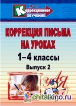 Коррекция письма на уроках: 1-4 классы. Выпуск 2