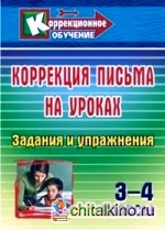 Коррекция письма на уроках: 3-4 классы. Задания и упражнения