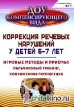 Коррекция речевых нарушений у детей 5-7 лет: Игровые методы и приемы: пальчиковый тренинг, сопряженная гимнастика