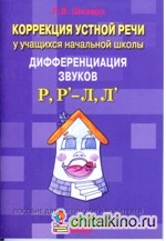 Коррекция устной речи у учащихся начальной школы: Дифференциация звуков Р, Р'-Л, Л'