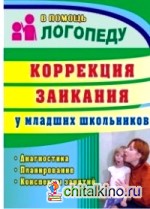 Коррекция заикания у младших школьников: Диагностика, планирование, конспекты занятий
