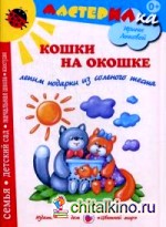 Кошки на окошке: Лепим подарки из соленого теста. Учебно-методическое издание для совместной досуговой деятельности детей и взрослых