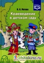 Краеведение в детском саду: Методическое пособие