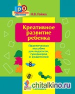 Креативное развитие ребенка: практическое пособие для педагогов, гувернёров, родителей