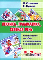 Лексика, грамматика, связная речь: Методическое пособие с иллюстрациями по развитию речи