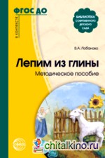 Лепим из глины: Методическое пособие. ФГОС