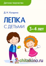 Лепка с детьми 3-4 лет