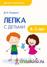 Лепка с детьми 4-5 лет