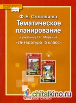 Литература: 5 класс. Тематическое планирование. ФГОС