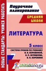 Литература: 5 класс. Поурочное планирование. Система уроков по учебнику В. Я. Коровиной, В. П. Журавлева, В. И. Коровина