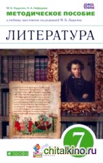 Литература: 7 класс. Методическое пособие. Вертикаль. ФГОС