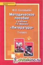 Литература: 7 класс. Методическое пособие к учебнику Г. С. Меркина. ФГОС
