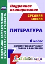 Литература: 6 класс. Система уроков по учебнику под редакцией В. Я. Коровиной. ФГОС