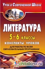 Литература: 5-6 классы. Конспекты уроков. Для работы по всем образовательным программам
