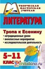 Литература: 5-11 классы. Тропа к Есенину. Нетрадиционные уроки, внеклассные мероприятия, исследовательская деятельность