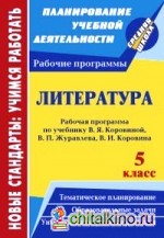 Литература: 5 класс. Рабочая программа по учебнику В. Я. Коровиной, В. П. Журавлёва, В. И. Коровина