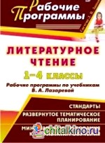 Литературное чтение: 1-4 класс. Рабочие программы по учебникам В. А. Лазаревой. По программе Л. В. Занкова