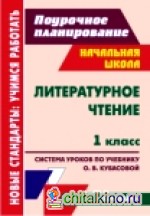 Литературное чтение: 1 класс. Поурочное планирование. Система уроков по учебнику О. В. Кубасовой