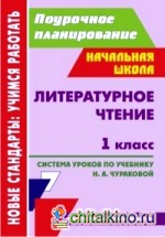 Литературное чтение: 1 класс. Поурочное планирование. Система уроков по учебнику Н. А. Чураковой. Программа «Перспективная начальная школа»