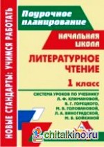 Литературное чтение: 1 класс. Система уроков по учебнику Л. Ф. Климановой, В. Г. Горецкого, М. В. Головановой, Л. А. Виноградской, М. В. Бойкиной. Программа «Школа России»