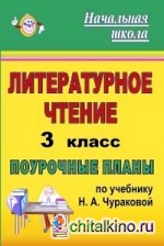 Литературное чтение: 3 класс. Поурочные планы по учебнику Н. А. Чураковой. УМК «Перспективная начальная школа»