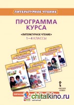 Литературное чтение: 1-4 класс. Программа курса. ФГОС