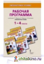 Литературное чтение: 1-4 класс. Рабочая программа. ФГОС