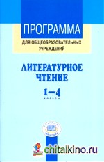 Литературное чтение: 1-4 класс. Программа. ФГОС