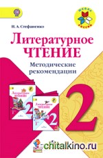 Литературное чтение: 2 класс. Методические рекомендации. ФГОС