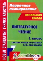 Литературное чтение: 1 класс. Поурочное планирование. Система уроков по учебнику В. Ю. Свиридовой. По системе Занкова Л. В