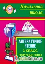 Литературное чтение: 3 класс. Поурочные планы по учебнику Н. А. Чураковой