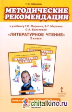 Литературное чтение: 2 класс. Методические рекомендации к учебнику. ФГОС