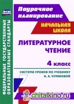 Литературное чтение: 4 класс. Поурочное планирование. Система уроков по учебнику Н. А. Чураковой. «Перспективная начальная школа»