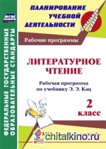 Литературное чтение: 2 класс. Рабочая программа по учебнику Э. Э. Кац. УМК «Планета знаний». ФГОС