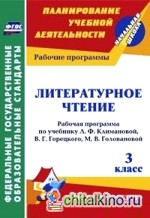 Литературное чтение: 3 класс. Рабочая программа по учебнику Л. Ф. Климановой. ФГОС