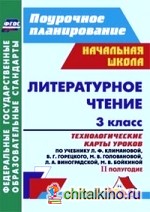 Литературное чтение: 3 класс. Технологические карты уроков по учебнику Л. Ф. Климановой, В. Г. Горецкого. II полугодие. ФГОС