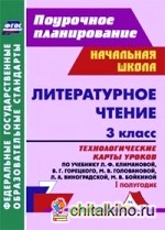 Литературное чтение: 3 класс. Технологические карты уроков по учебнику Л. Ф. Климановой, В. Г. Горецкого, М. В. Головановой, Л. А. Виноградской, М. В. Бойкиной. I полугодие. ФГОС