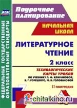 Литературное чтение: 2 класс. 2 полугодие. Технологические карты уроков по учебнику Л. Ф. Климановой, В. Г. Горецкого, М. В. Головановой. УМК «Школа России». ФГОС