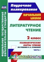 Литературное чтение: 2 класс. Часть 1. Технологические карты уроков по учебнику Н. А. Чураковой. УМК «Перспективная начальная школа». ФГОС