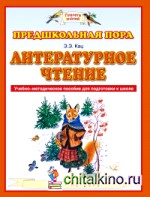 Литературное чтение: Учебно-методическое пособие для подготовки к школе