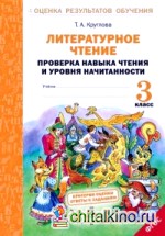 Литературное чтение: 3 класс. Проверка навыка чтения и уровня начитанности. ФГОС