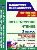 Литературное чтение: 2 класс. Технологические карты уроков по учебнику Л. Ф. Климановой, В. Г. Горецкого, М. В. Головановой, Л. А. Виноградской, М. В. Бойкиной. I полугодие. ФГОС