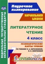 Литературное чтение: 4 класс. Поурочное планирование. Технологические карты уроков по учебнику Л. А. Ефросининой, М. И. Омороковой. ФГОС