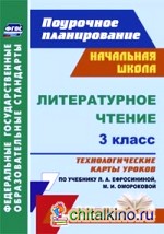 Литературное чтение: 3 класс. Технологические карты уроков по учебнику Л. А. Ефросининой, М. И. Омороковой. ФГОС