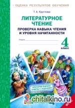 Литературное чтение: 4 класс. Проверка навыка чтения и уровня начитанности. ФГОС