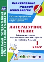 Литературное чтение: 1 класс. Рабочая программа и технологические карты уроков по учебнику Э. Э. Кац. УМК «Планета знаний». ФГОС