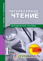 Литературное чтение: 1 класс. Методическое пособие. ФГОС