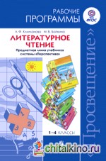 Литературное чтение: 1-4 классы. Рабочие программы. «Перспектива». ФГОС