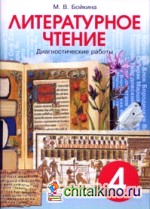 Литературное чтение: 4 класс. Диагностические работы