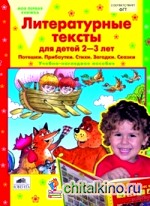 Литературные тексты для детей 2-3 лет: Учебно-наглядное пособие
